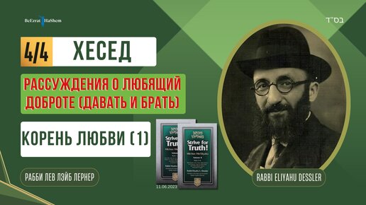 (11.06) Стремись к истине - Хесед - Давать и брать - Дающий и берущий | Корень любви (1)