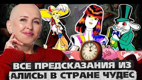 Download Video: Предсказания из Алисы в стране чудес сбываются. Как Льюис Кэрролл опередил Симпсонов