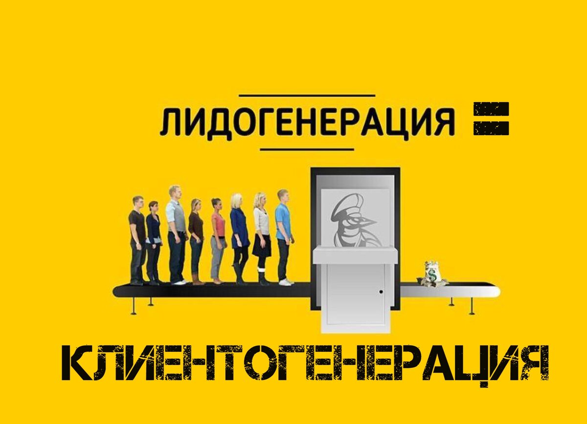 Что такое лидогненерация?