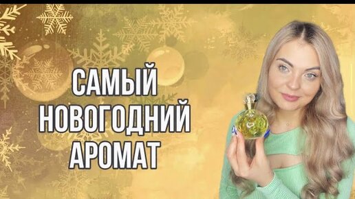 САМЫЙ НОВОГОДНИЙ И ДОЛГОЖДАННЫЙ АРОМАТ/С НОВЫМ 2024 ГОДОМ 🎅🏻🎁