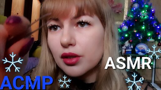 АСМР. Приятный шёпот😴.Расслабляющий макияж. ASMR.A pleasant whisper.Relaxing makeup😍