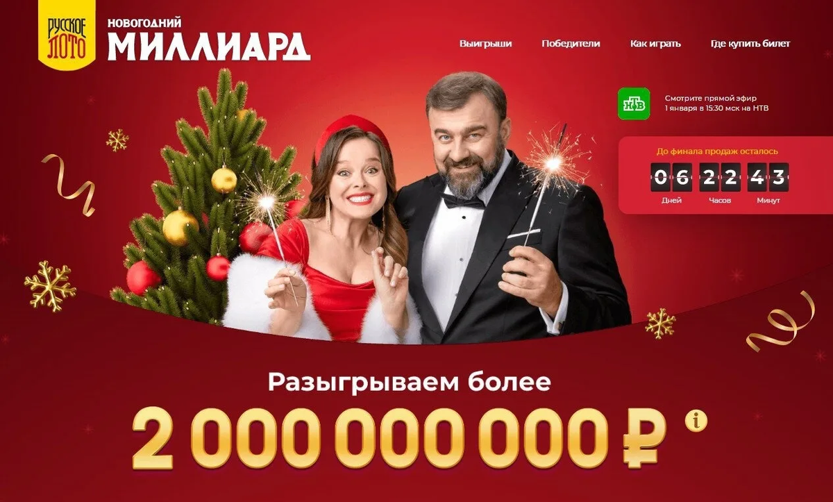 Русское лото интернет розыгрыш. Новогодний миллиард. Билеты новогодний 1000000000. Новогоднее лото миллиард. Новогодний миллиард 2023.