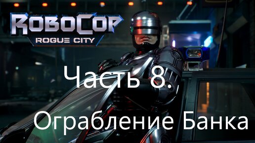 RoboCop: Rogue City | Часть 8 | Ограбление банка