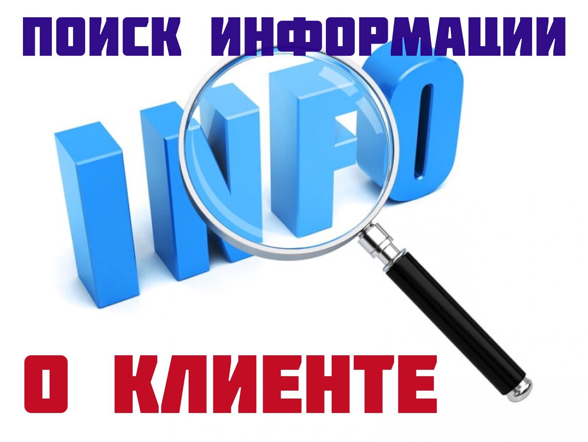 Искать данные на клиента