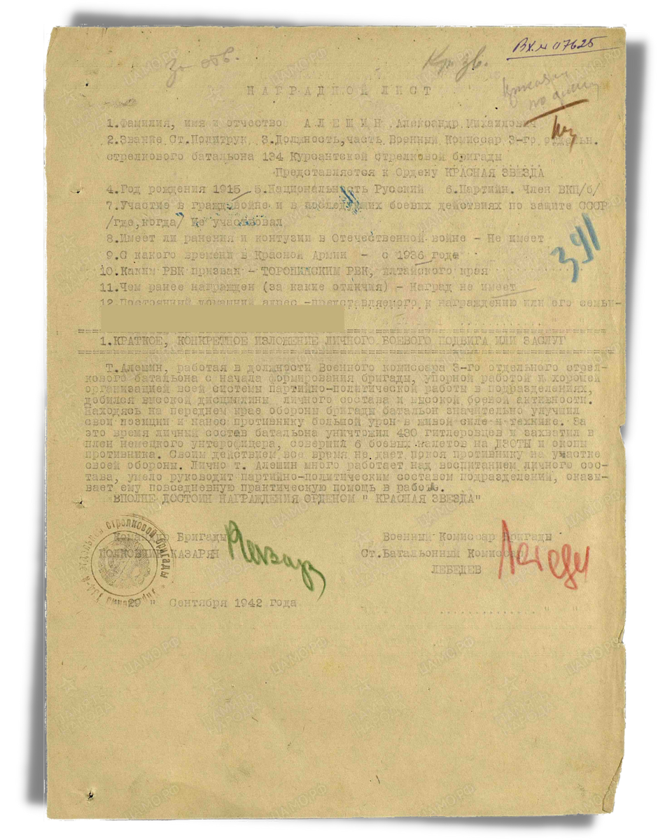 Наградной лист о представлении к ордену Красной Звезды (награжден медалью «За отвагу) старшему политруку Алёшину Александру Михайловичу, военному комиссару 3-го отдельного стрелкового батальона 134-й курсантской стрелковой бригады 13-й армии Брянского фронта. Дата документа: 27.11.1942. Источник: pamyat-naroda.ru