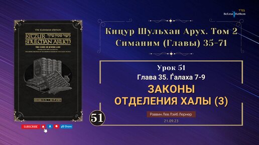 𝟱𝟭. (21.09) Кицур Шульхан Арух - Глава 35 (7-9) - Законы отделения Халы (3) - Рабби Лев Лэйб Лернер