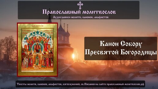 Читаем канон богородице