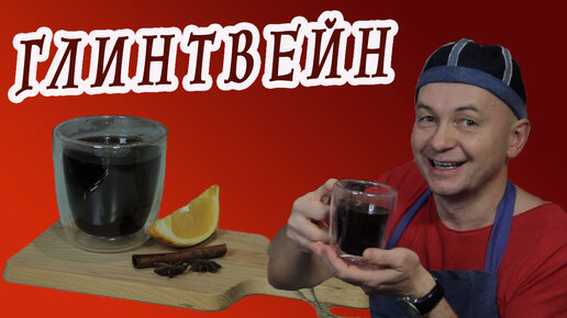 Варим глинтвейн к рождеству!🎄Рецепт Глинтвейна. (Mulled Wine.)