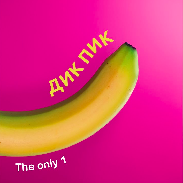 Дикфейк. Дикпик.