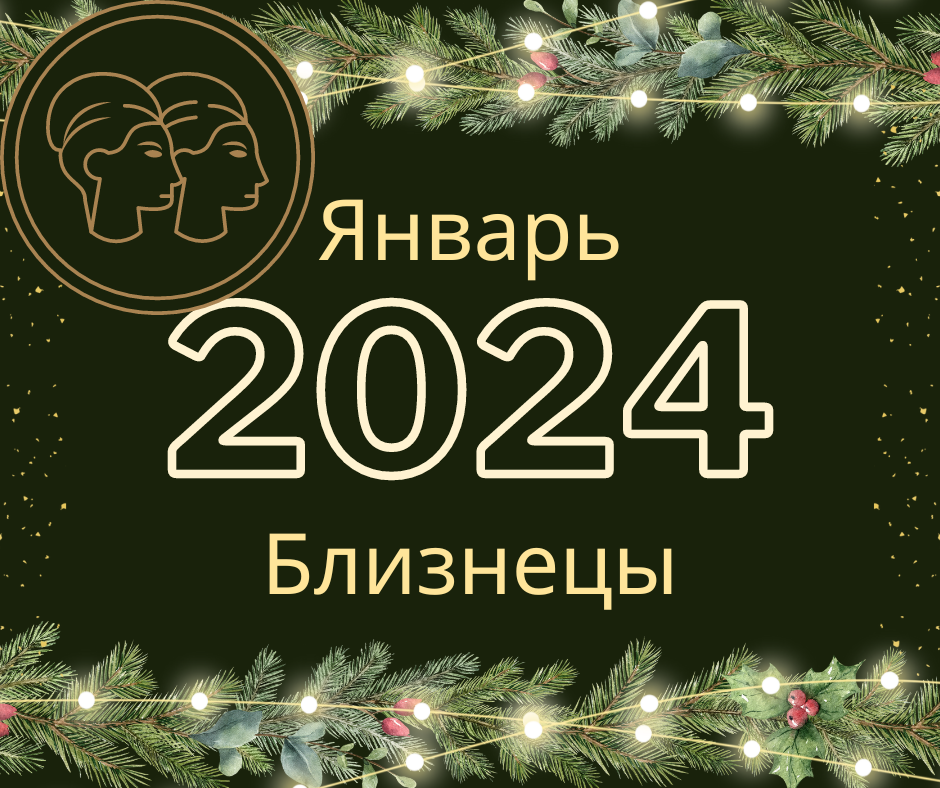 Близнецы. Прогноз на январь 2024 года.