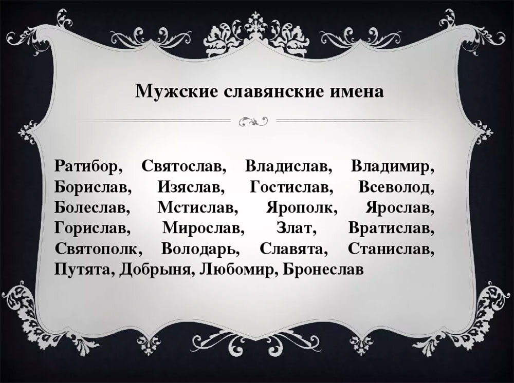 Имена русов. Славянские имена. Старославянские имена. Старорусские имена мужчин. Старославянские имена для мальчиков.