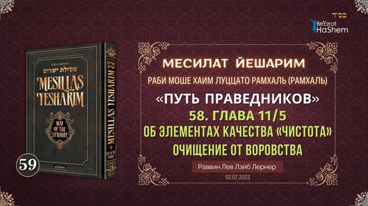 (02.07.) Месилат Йешарим | Урок 59 | Глава 11.5 | Очищение от воровства | Рабби Лев Лэйб Лернер