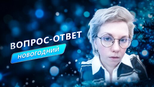 НОВОГОДНЯЯ БОЛТАЛКА🎄Как построить здоровые отношения? Как распознать плохого психолога?