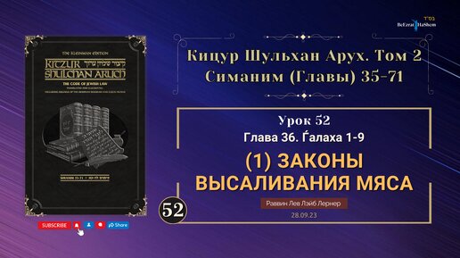 𝟱𝟮. (28.09.) Кицур Шульхан Арух 36/1-9 - Законы высаливания мяса (ч.1) - Рабби Лев Лэйб Лернер