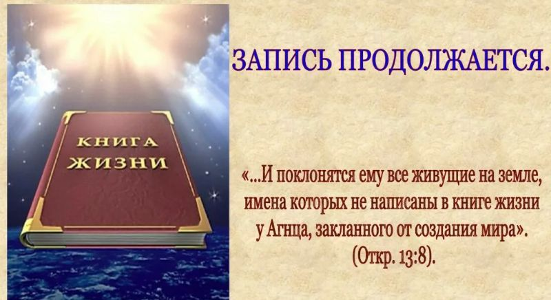 Книга жизни: как в нее попасть?