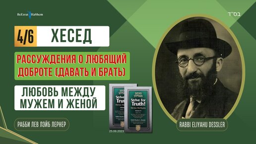 (25.06) Стремись к истине - Хесед - Давать и брать - Дающий и берущий | Любовь между мужем и женой