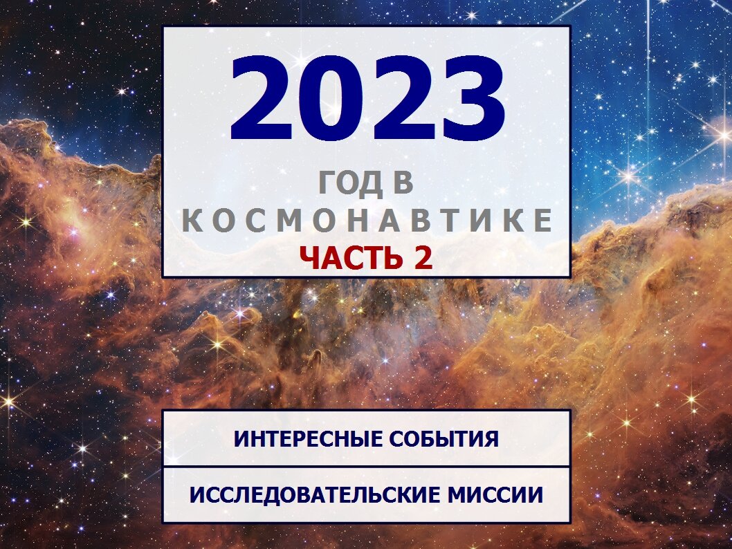 Космонавтика в 2023 году (часть 2): новые ракеты, интересные события,  исследовательские миссии | Земля и Вселенная | Дзен