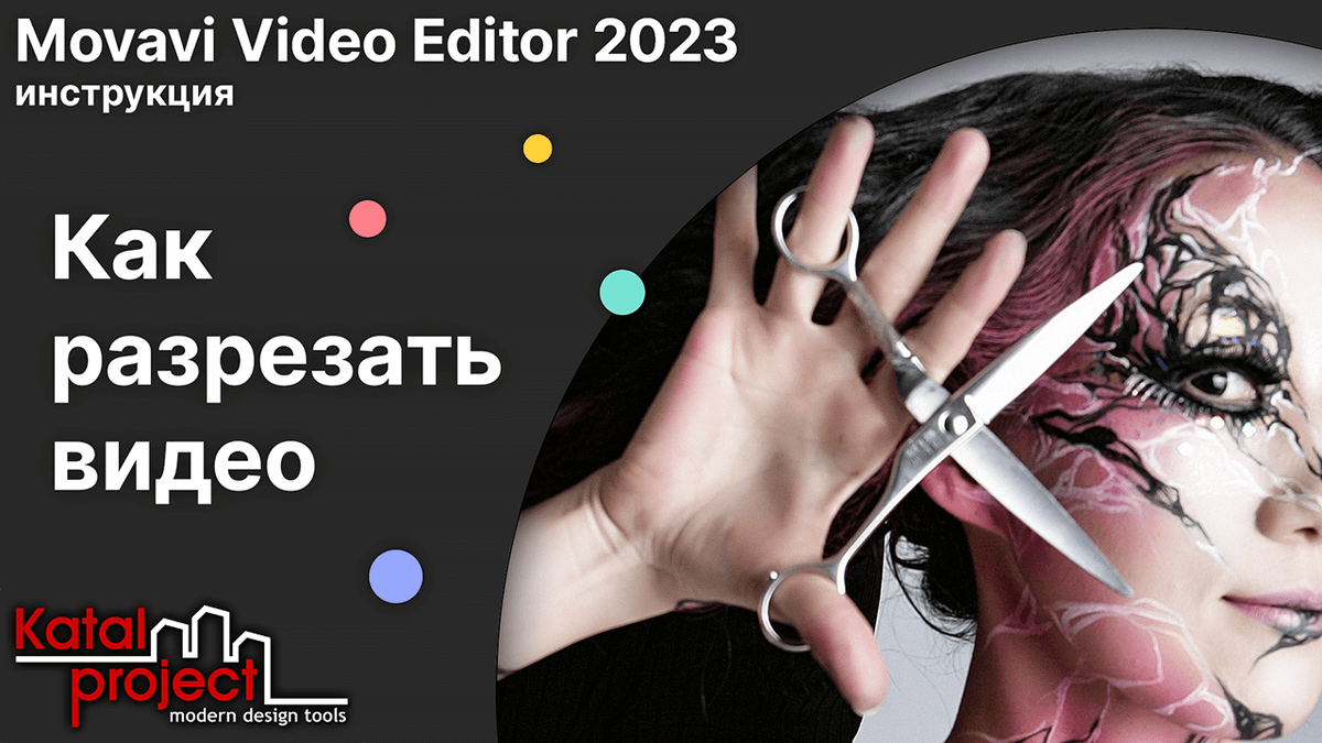 Как разрезать видео в Movavi Video Editor