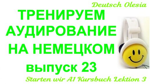 ТРЕНИРУЕМ АУДИРОВАНИЕ НА НЕМЕЦКОМ выпуск 23 А1 начальный уровень Starten wir Kursbuch Lektion 3