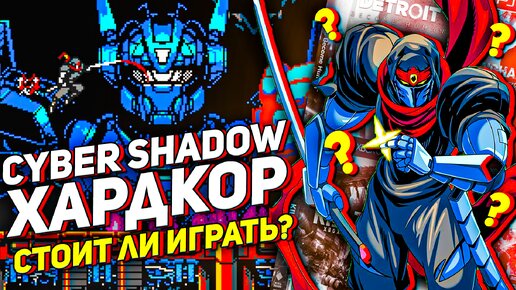 Обзор хардкора Cyber Shadow - Стоит ли играть