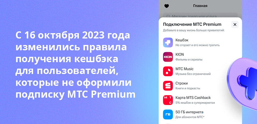    С 16 октября 2023 года изменились правила получения кешбэка для пользователей, которые не оформили подписку МТС Premium Анастасия Подолян