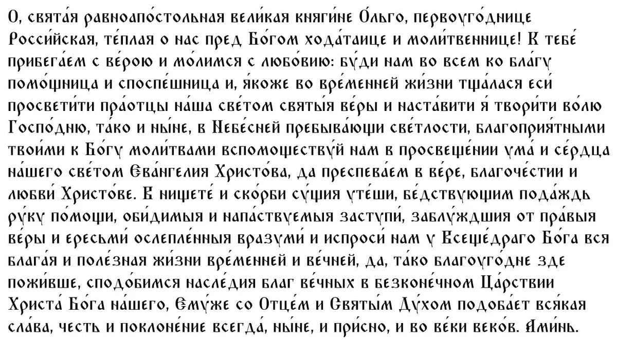 Молитва святой Ольге📷
