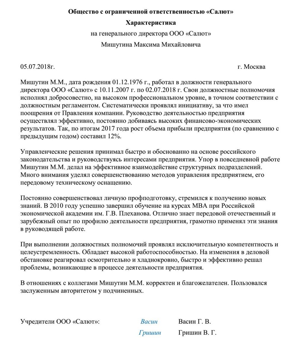 Характеристика на руководителя с места работы (образец) | СОВРЕМЕННЫЙ  ПРЕДПРИНИМАТЕЛЬ | Дзен