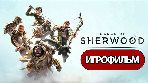 ИГРОФИЛЬМ Gangs of Sherwood (все катсцены, русские субтитры) прохождение без комментариев