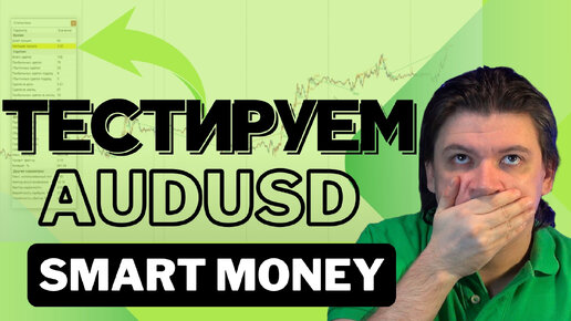 Тестер AUDUSD 14 12 2020. Smart Money. Разбор сделок по ликвидности, дисбалансы, блоки.