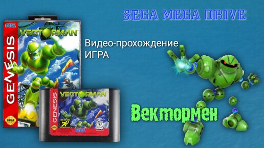 Sega игра Vectorman. Видео-прохождение лучшей игры на Sega Mega Drive игра Вектормен