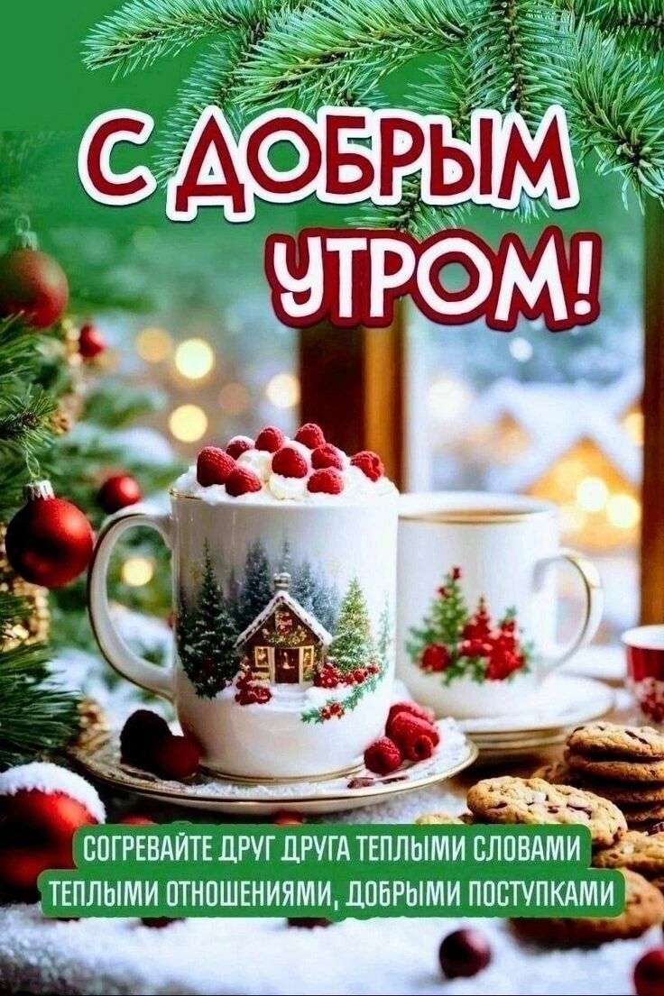 С добрым утром. С добрым утром друзья. Доброе утро и отличного дня и настроения. Нежного весеннего утра. Прекрасного настроения в дождливое утро.