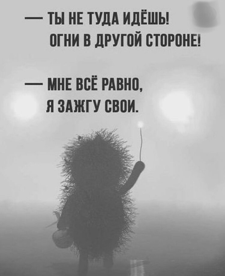 Если ты растаешь я зажгу. Ты не туда идешь огни в другой стороне. Огни в другой стороне. Я зажгу свои. Я зажгу свои огни цитаты.