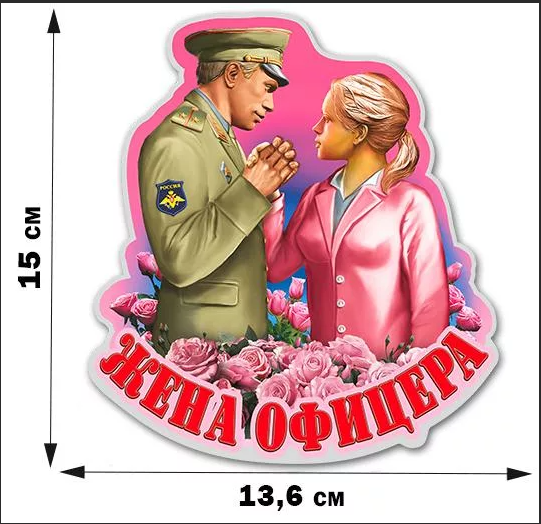 Открытки женам офицеров. Офицерских жен с 23 февраля. Открытка жене офицера с 23. Поздравление жене офицера. Поздравления женам офицеров.