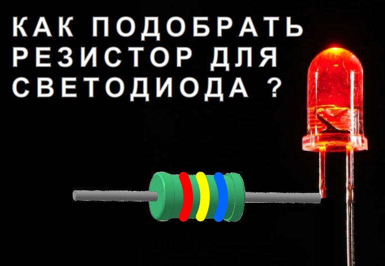 Как найти гасящий резистор для светодиода ? {*} Cамое смешное ...