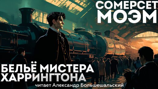 Сомерсет Моэм - БЕЛЬЁ МИСТЕРА ХАРРИНГТОНА | Аудиокнига (Рассказ) | Читает Большешальский