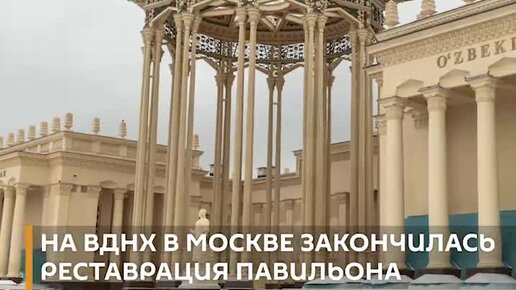 На ВДНХ в Москве открылся после реставрации павильон 