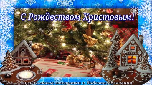 Музыкальное поздравление к Рождеству! С Рождеством Христовым!