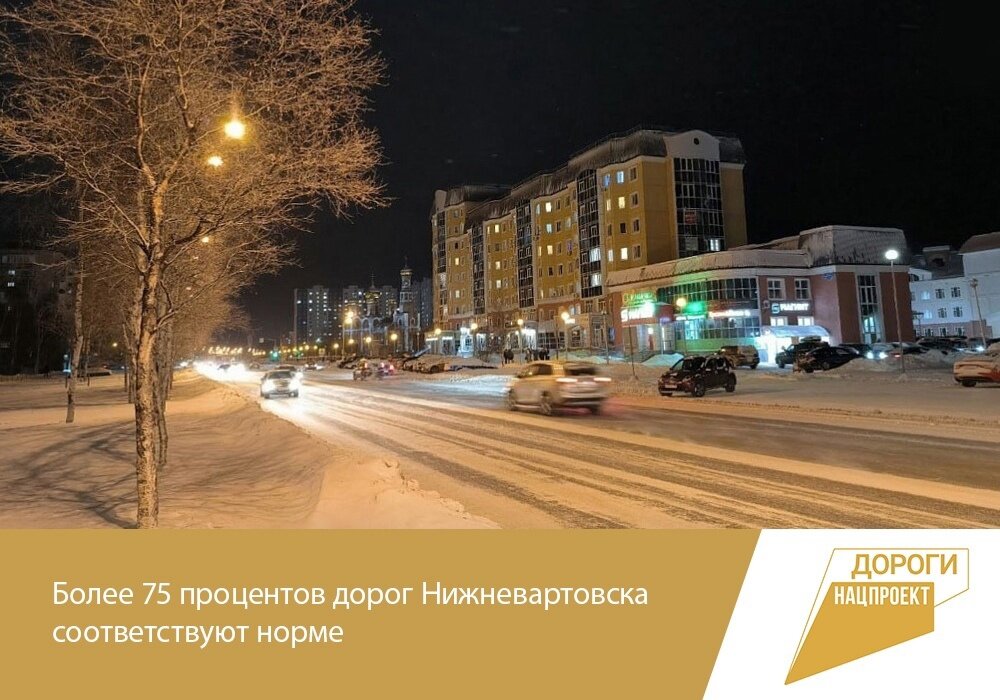    Более 75 процентов дорог Нижневартовска соответствуют норме