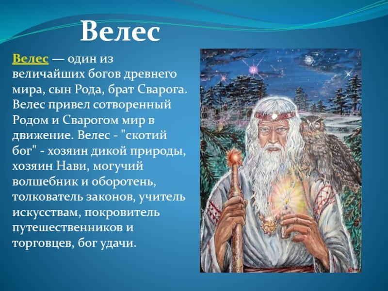 Велес Славянская мифология. Древние боги славян Велес. Велес древнеславянский Бог. Велес скотий Бог.