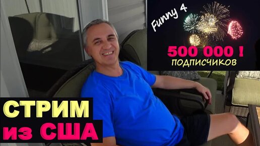 [Запись стрима] У нас 500000 подписчиков! Про заработки на Ютубе / Отвечаем на вопросы! Жизнь в США в Южной Каролине