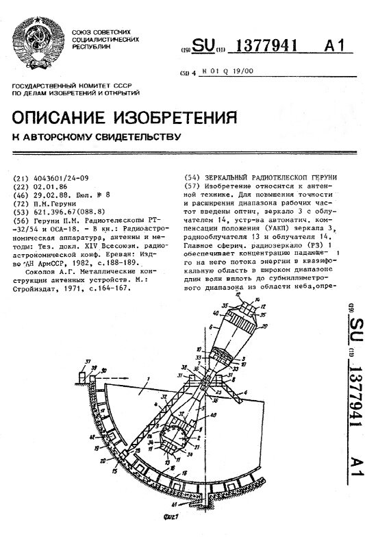Патент №1377941 на телескоп Геруни.