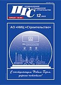 Журнал "ПГС" №12 от 2023 года. 