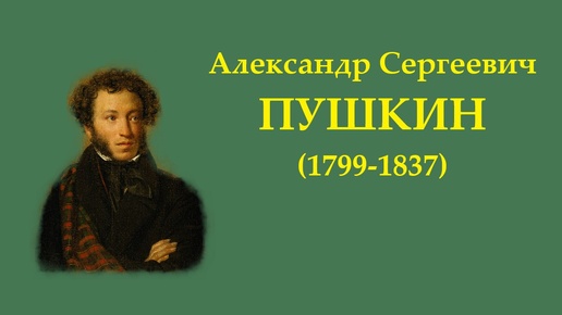 А.С. Пушкин. Зимнее утро