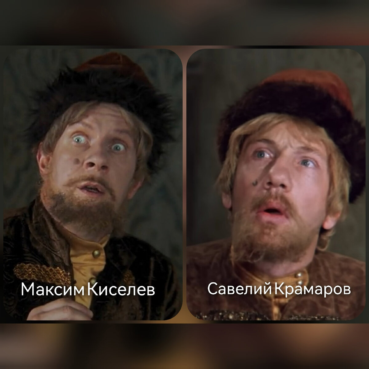 Максим Киселёв и Савелий Крамаров