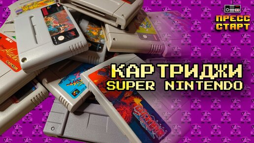 Мои картриджи на Super Nintendo