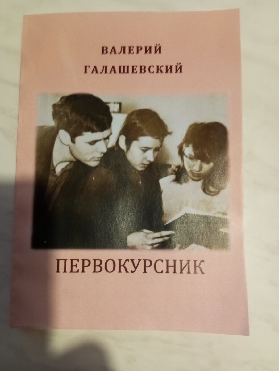 Книга "Первокурсник" Автор В. А Галашевский 3 января 2024 г.