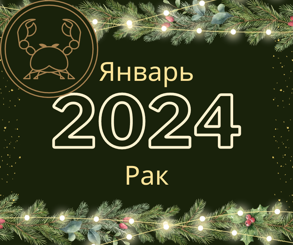 Рак. Прогноз на январь 2024 года.