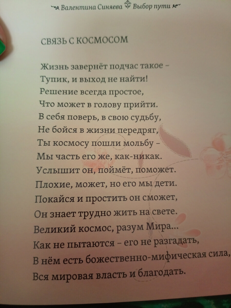 Стихотворение из сборника стихов, написанного моей мамой.