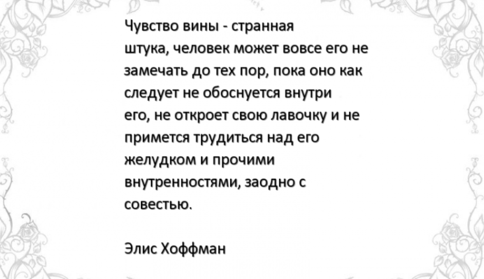 Заставляет чувствовать виноватой. Чувство вины цитаты. Фразы про чувство вины. Афоризмы о чувстве вины. Эпиграф про чувство вины.