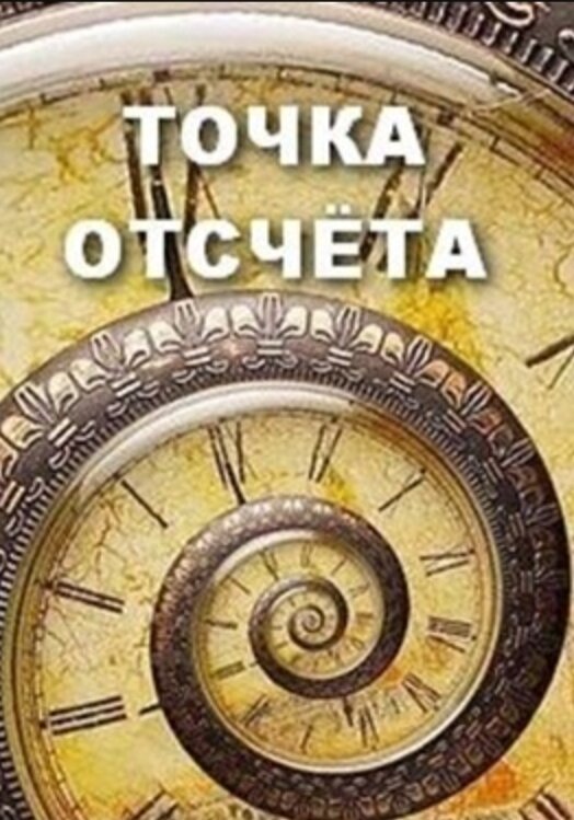 Точка отсчета как называется. Точка отсчета. иллюстрации точка отсчета. точка отсчета 2025. точка отсчета конкурс.